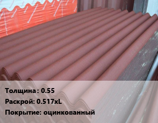 Кровельный лист 0.55 0.517хL оцинкованный, м2 цена от 594 Тг / шт, где купить, условия доставки в Костанае и Костанайской области